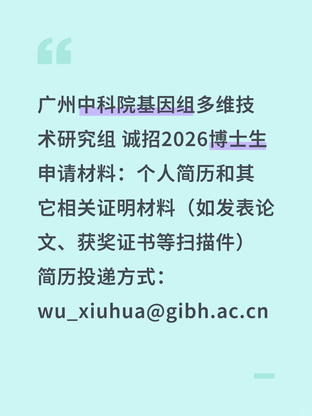 广州中科院基因组多维技术研究组诚招博士生