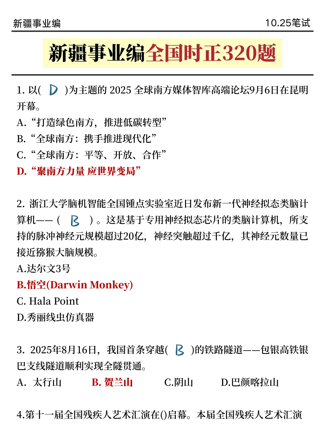 不算泄题吧？新疆事业编时正范围已出，背吧
