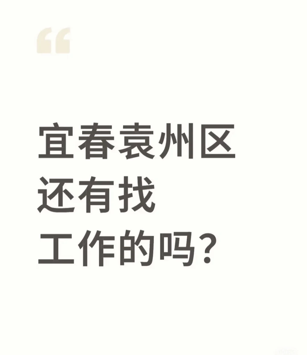 袁州区找工作！