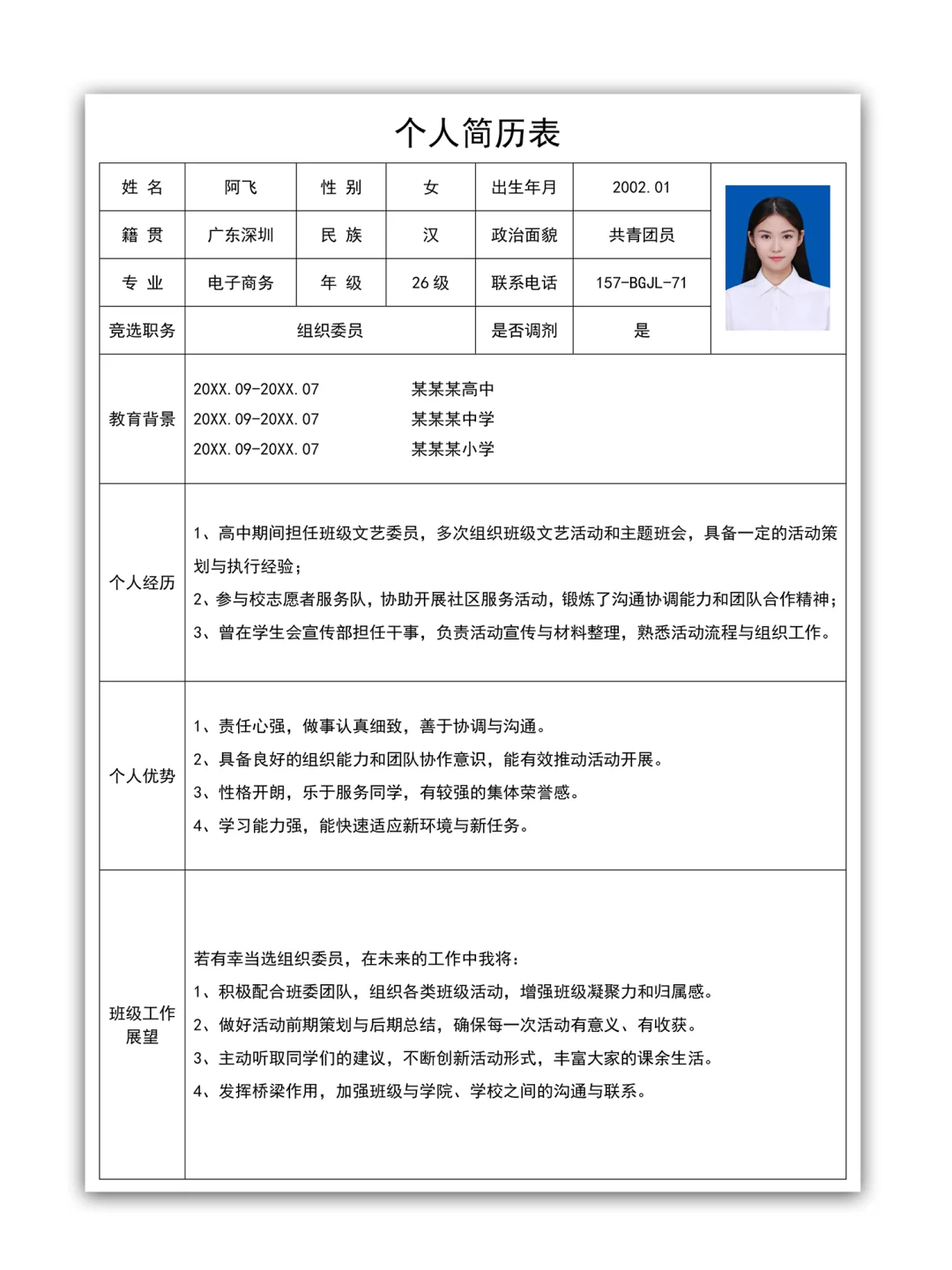 大学班长团支书组织委员学习委员个人简历表