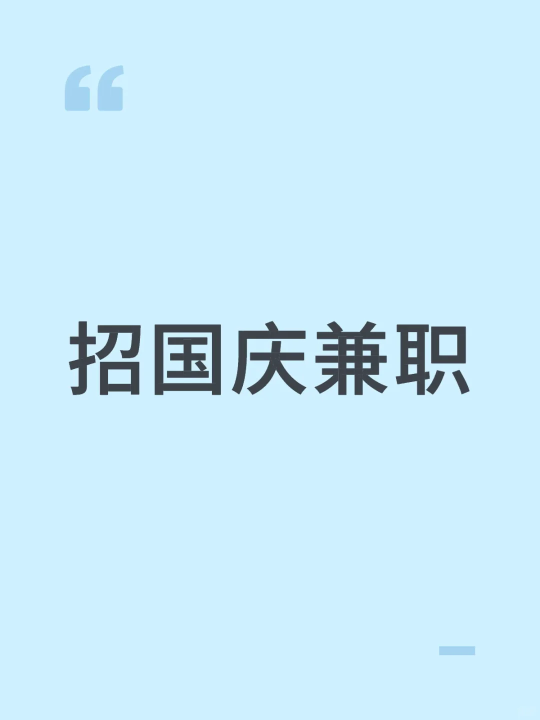 招国庆节兼职（暂时不招了，后续招的话我再发