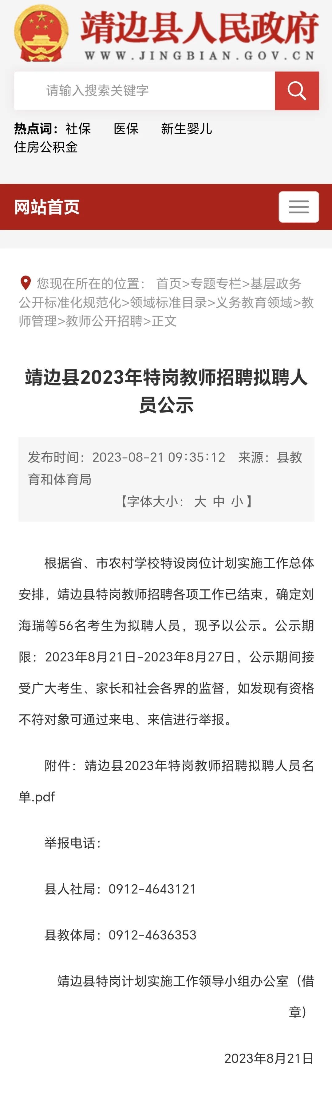 2025年榆林靖边县特岗教师招聘拟聘人员公示