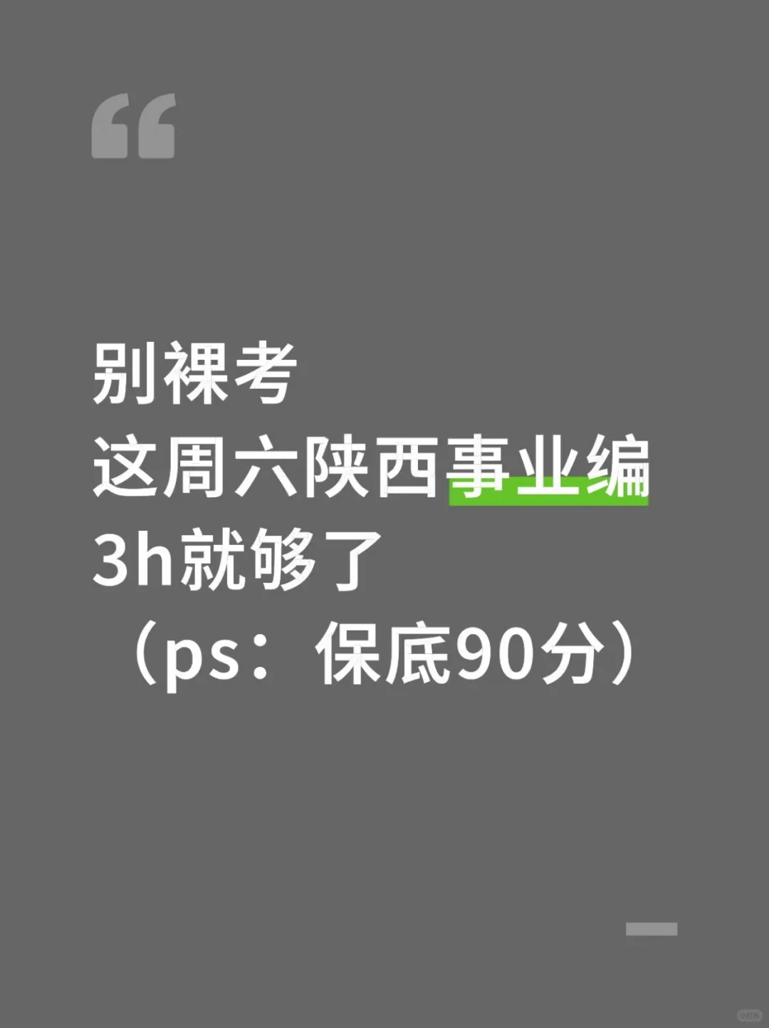 别裸考！这周六陕西事业编3h就够了‼️
