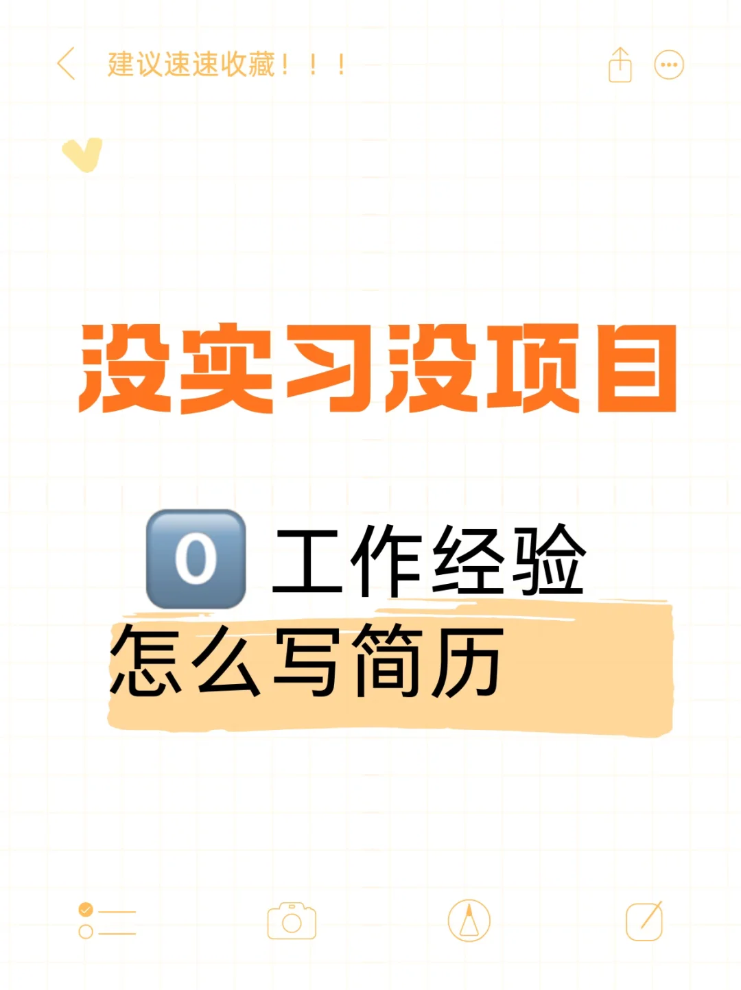 简历教程2️⃣ | 校招没工作经验简历怎么写？