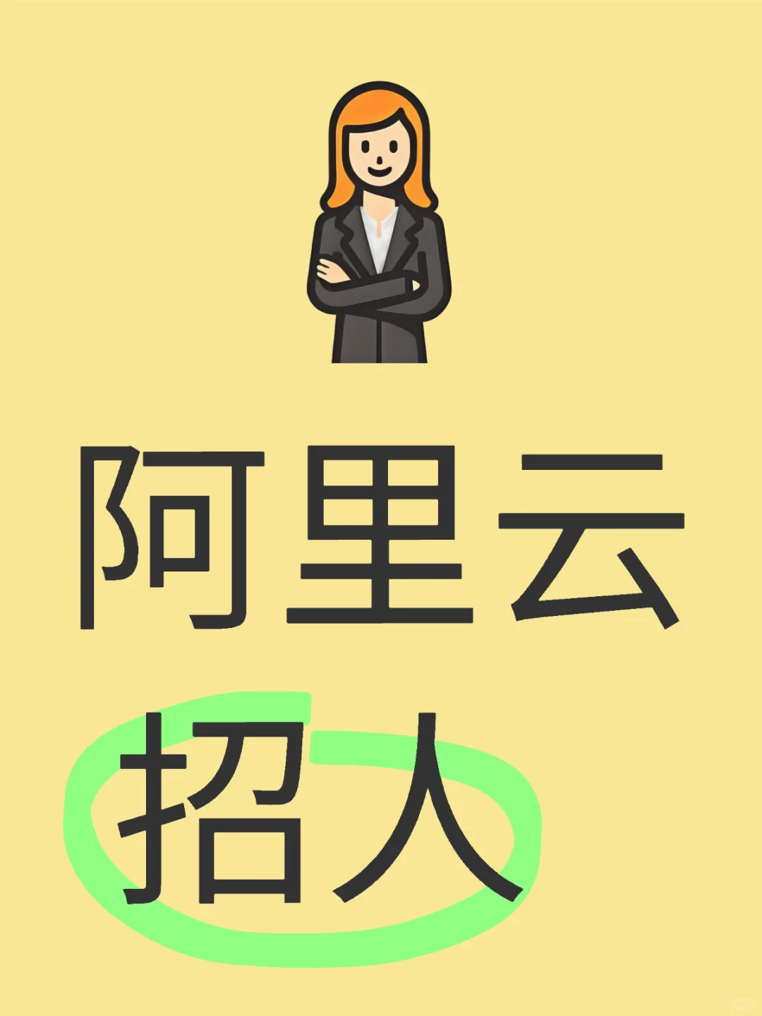 阿里云核心团队诚聘 商务/售前/解决方案