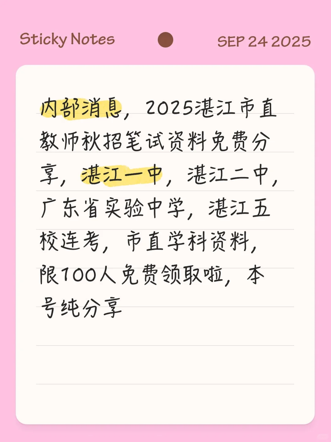 2026市直属教师招聘秋招资料