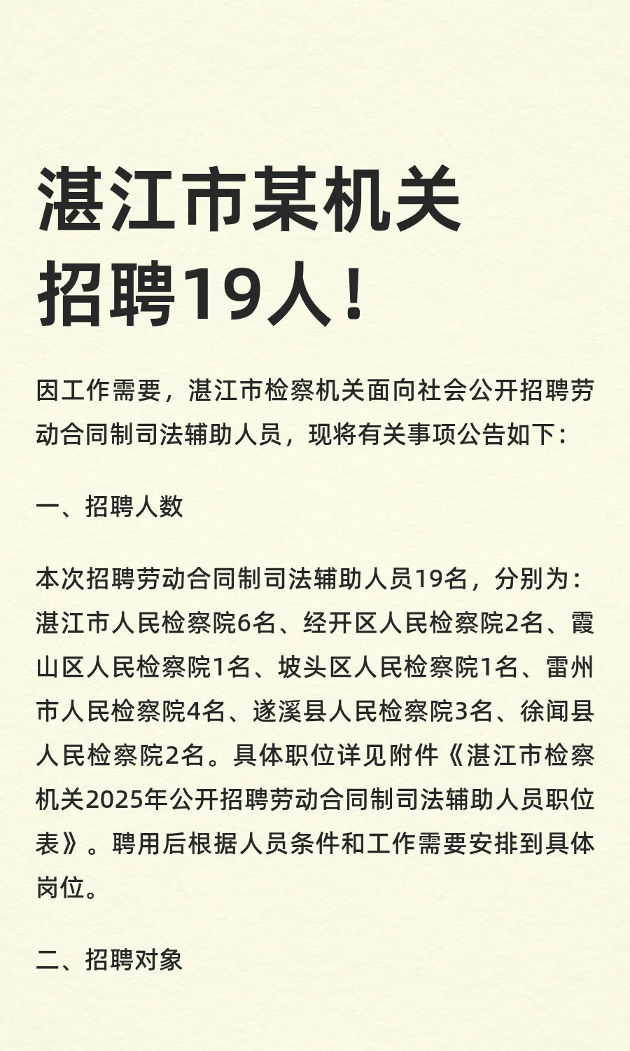湛江市某机关招聘19人！