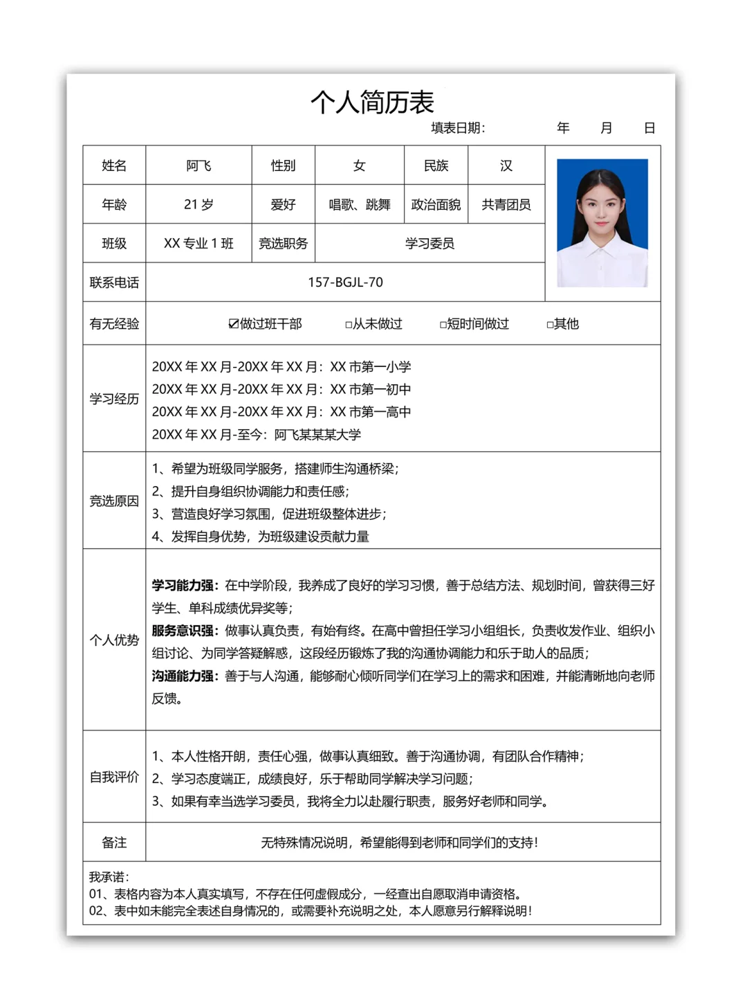 大学班长团支书组织委员学习委员个人简历表