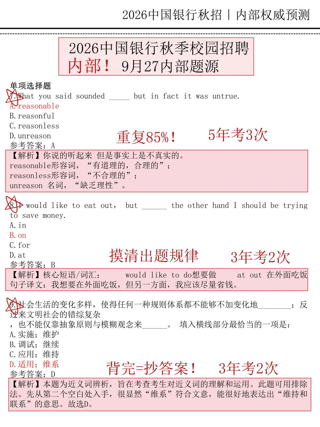 周六中国银行招聘10月考期第一轮押题已出！