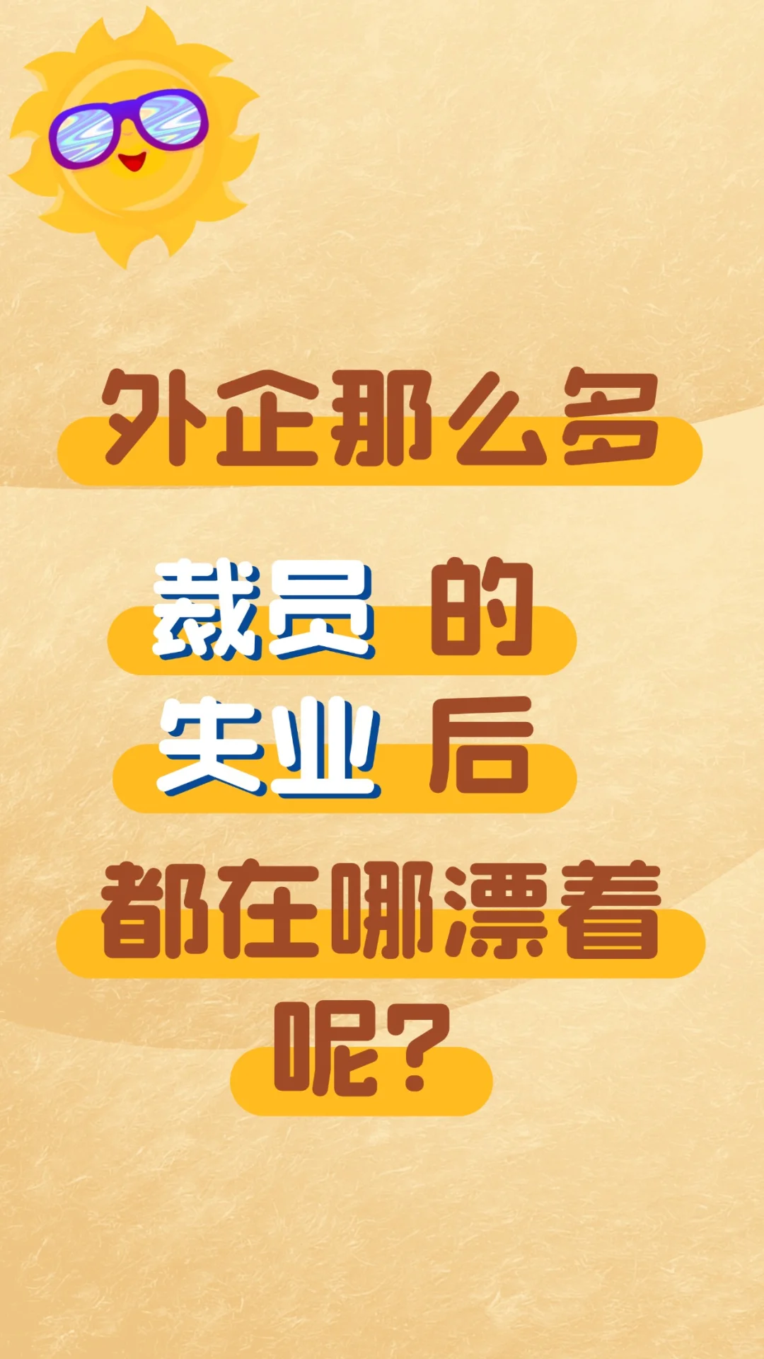 外企失业后都在哪漂着呢？