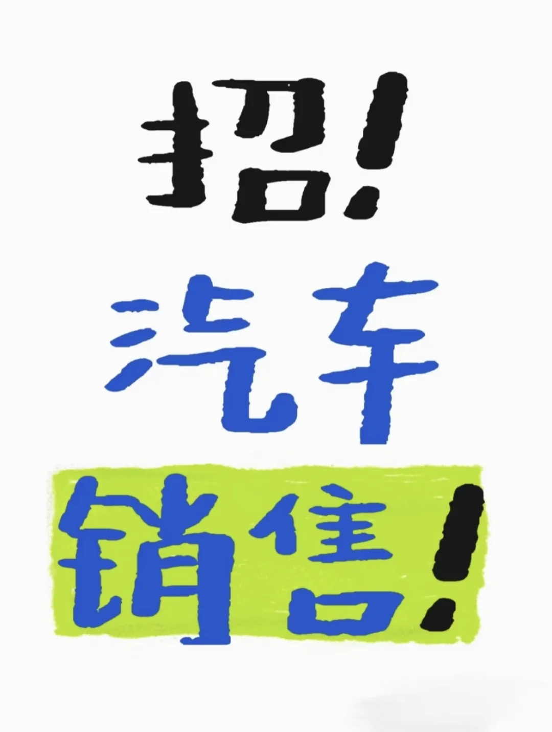 招聘，汽车销售