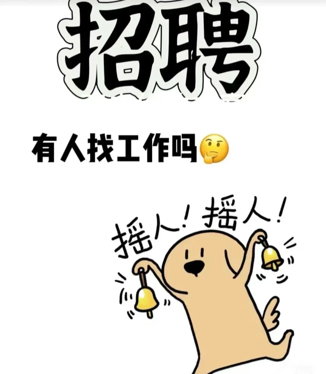 什么？你还没找到工作吗？