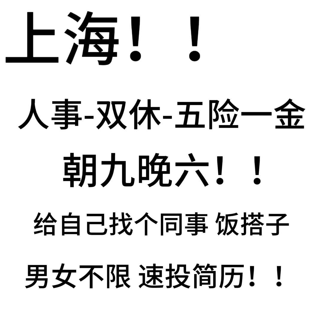 给自己找个同事！！（内部直招！！）