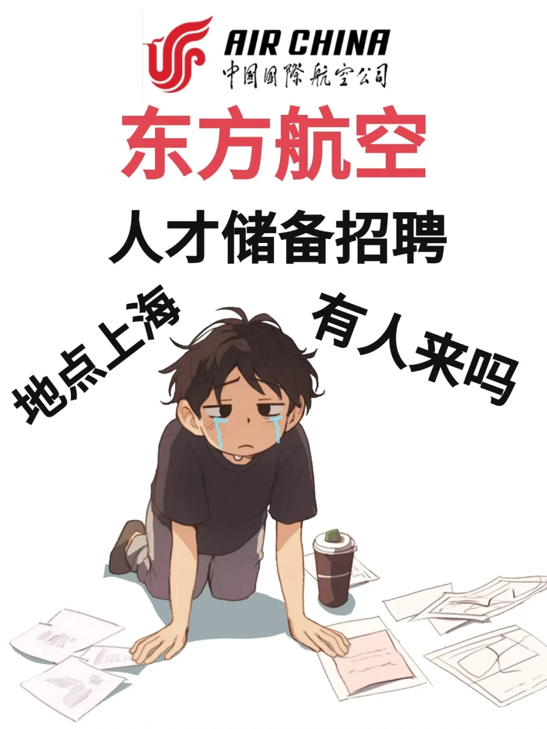 东方航空【人才储备招聘】，有人来吗？