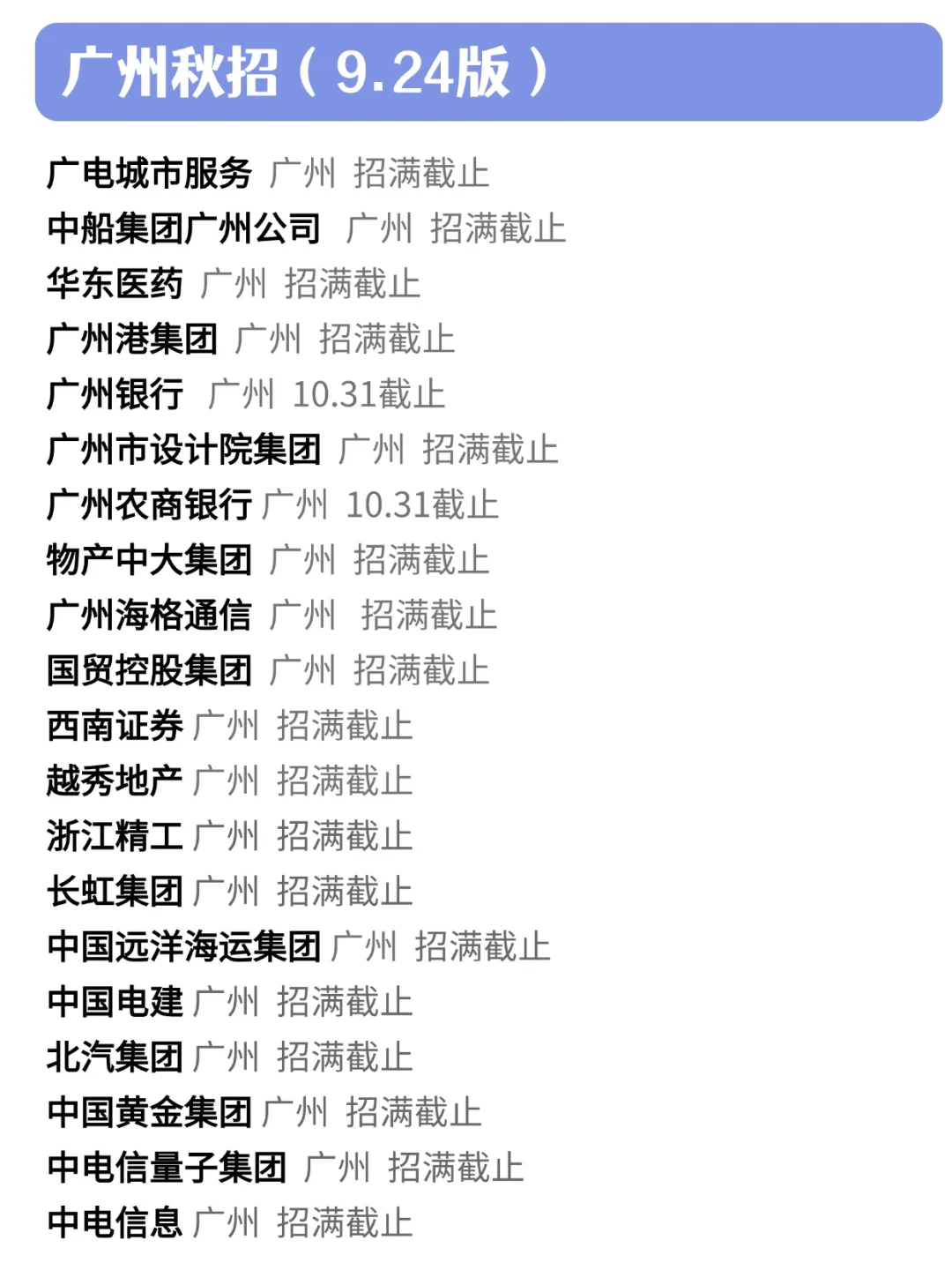 今天是什么广东秋招扎堆开启的日子吗🥹