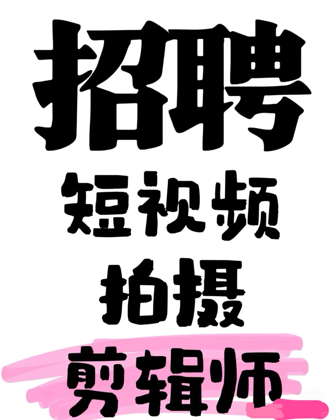 听说小红书招人比较快❗️快来看看