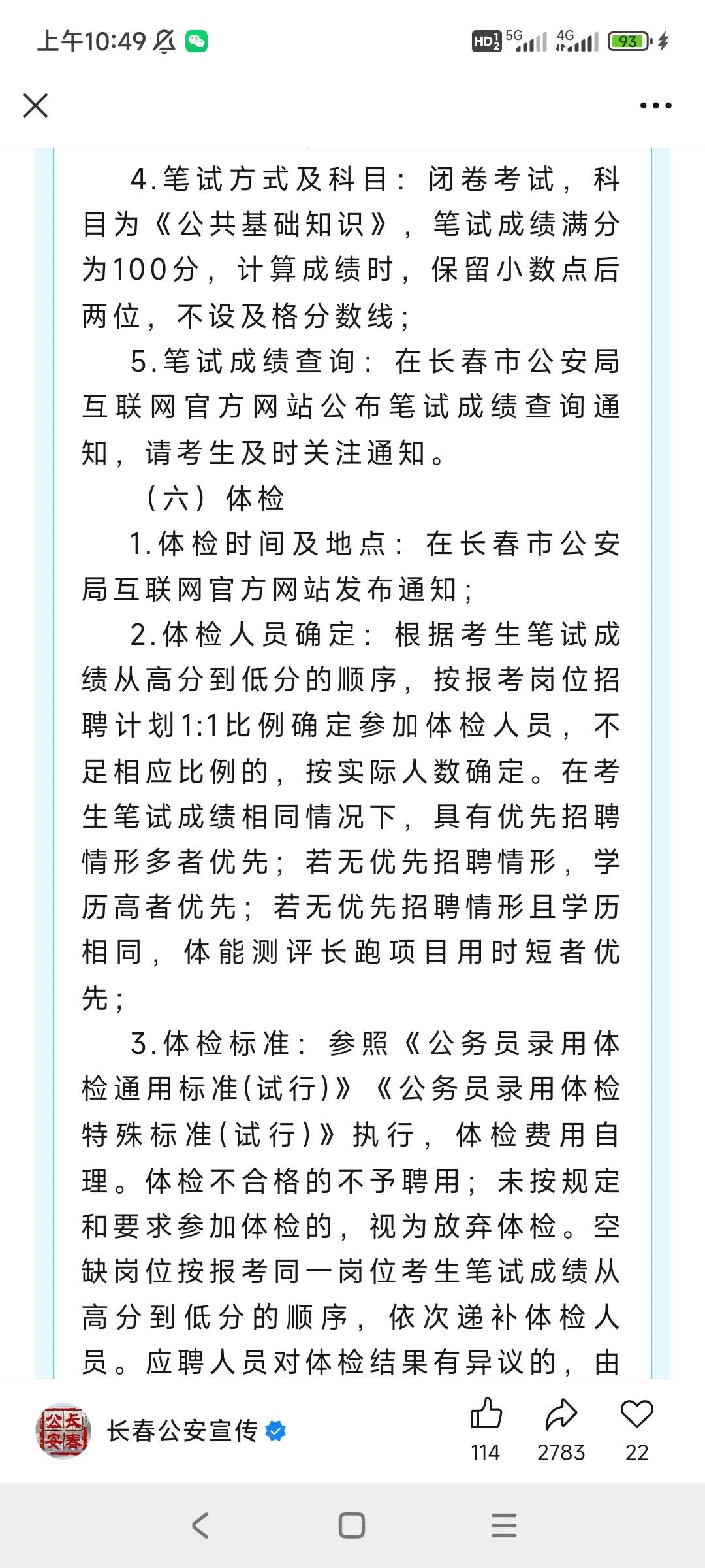 长春市公安局招聘！
