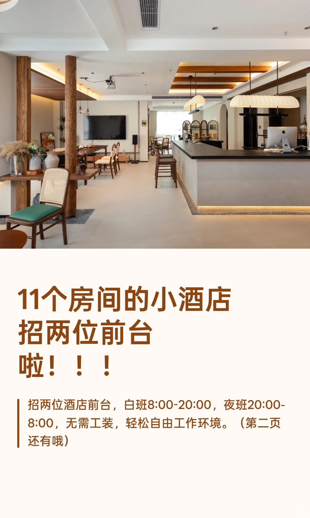 11个房间的小酒店招两位前台啦！！！