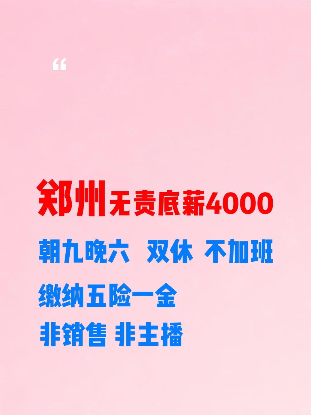 郑州双休五险一金 非销售非主播