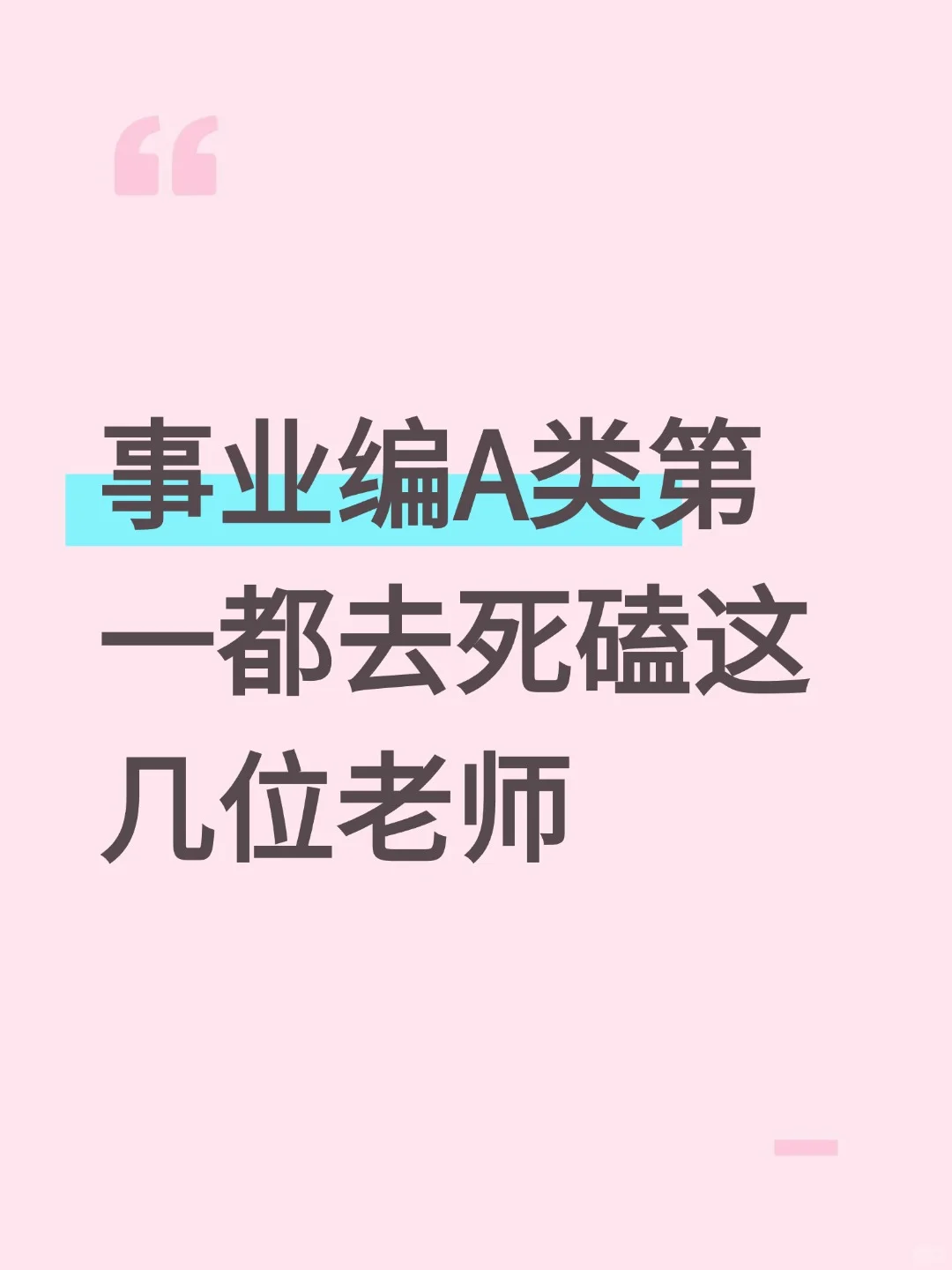 事业编A类，第一都去死磕这几位老师