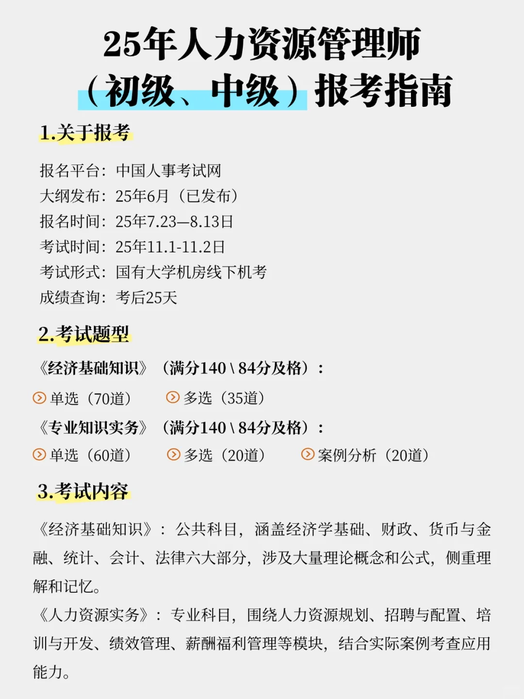 25年人力资源管理师 （初、中级）报考指南