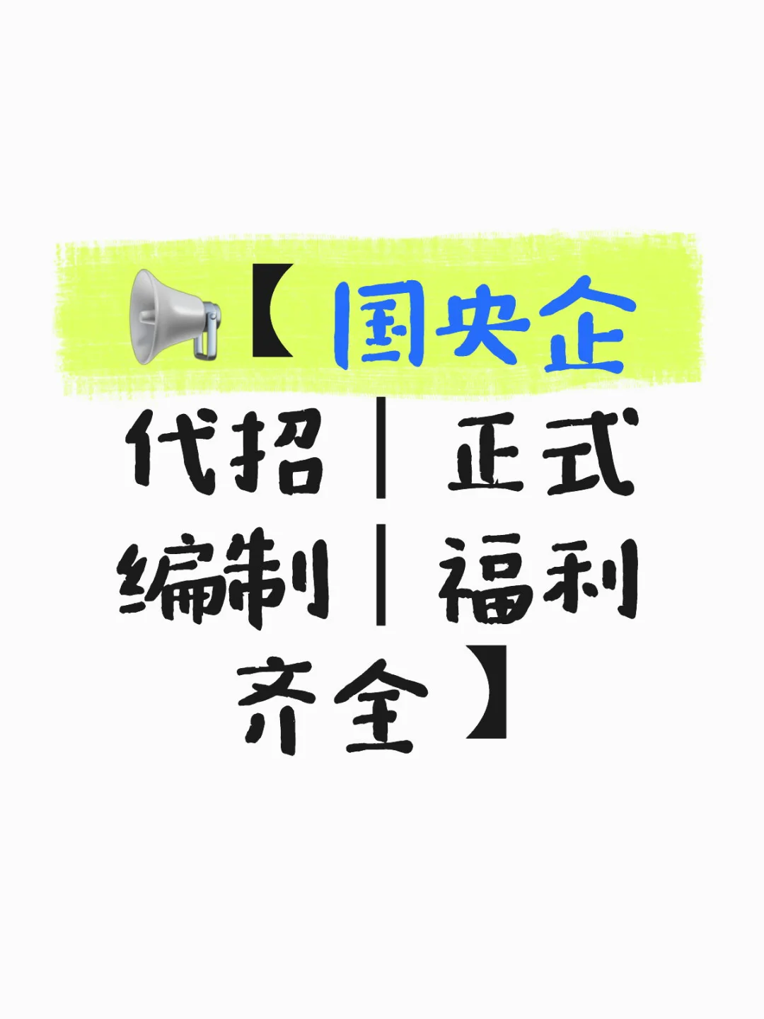 📢【国央企代招｜正式编制｜福利齐全】