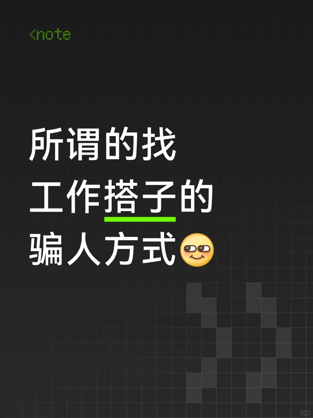 切记，所谓的搭子都是骗子，吃你人头费的。