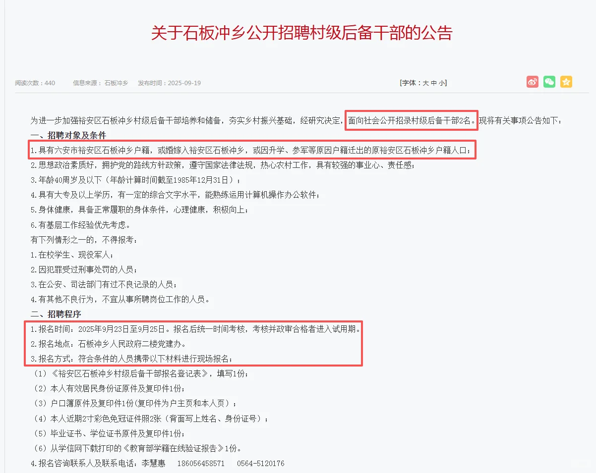 裕安区石板冲乡村级后备干部招聘2名