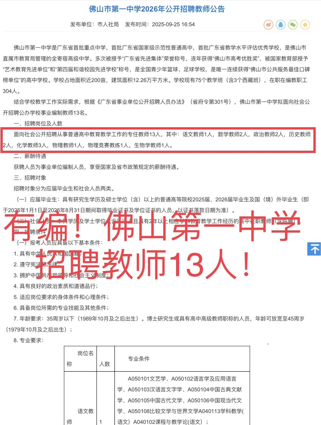 有编！佛山市第一中学招聘13人！