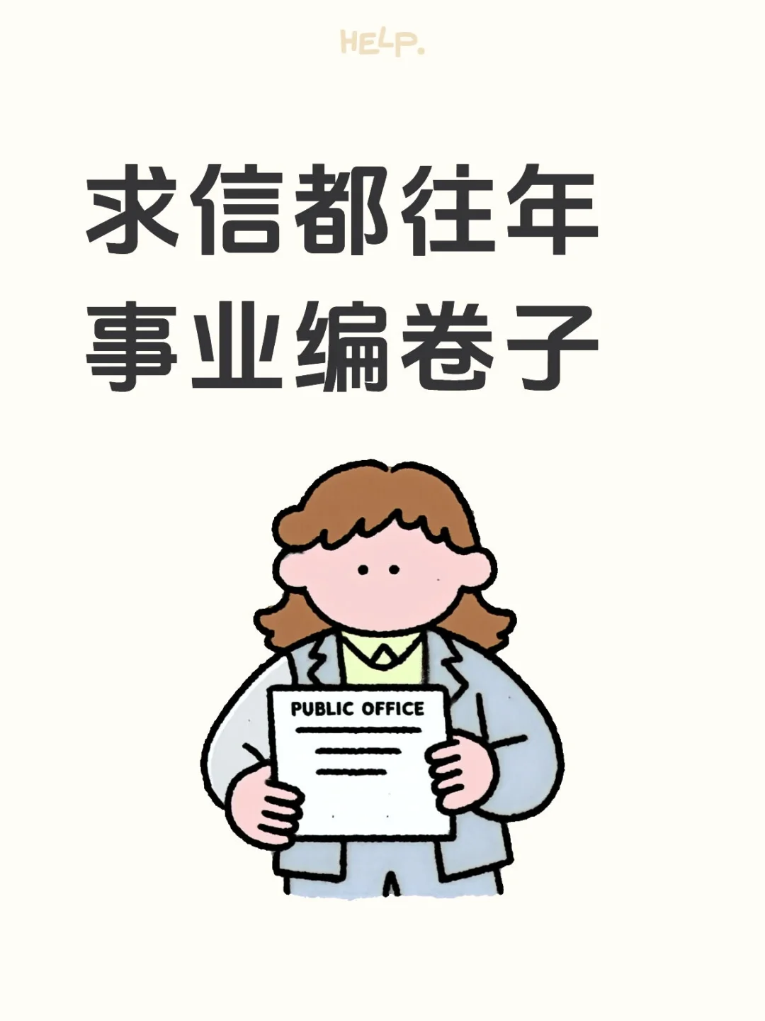 求最近信都事业编考试往年试卷