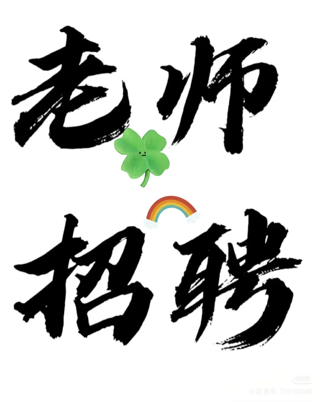 招聘助教老师
