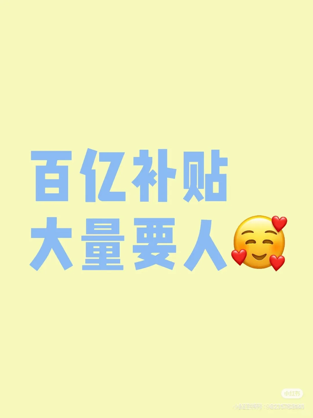 一岗补贴百亿，大量岗位要人！