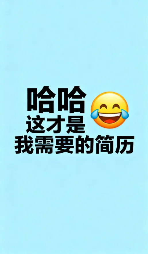 简历原来是这样写的