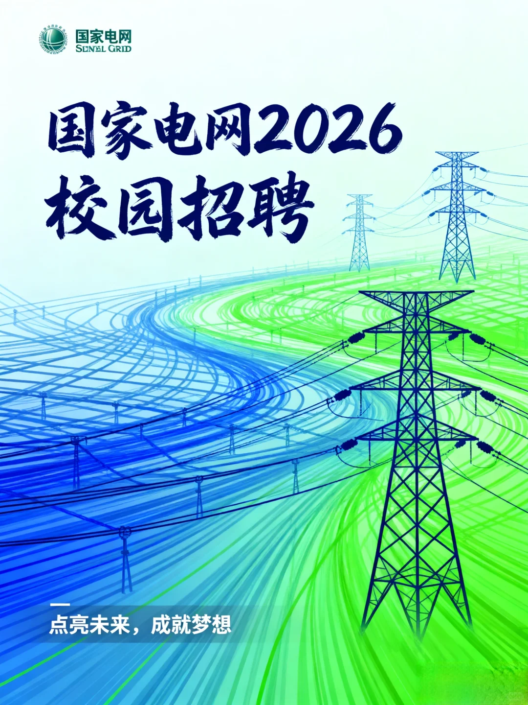年薪20w+ 国家电网2026校园招聘