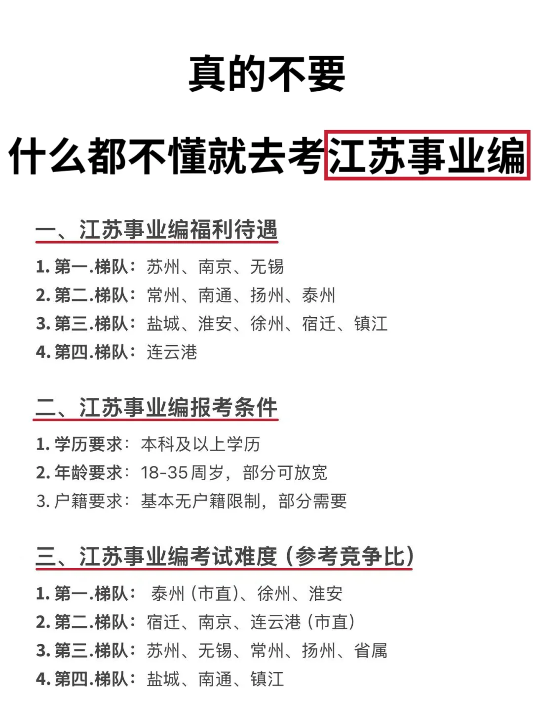 真的不要什么都不懂就去考江苏事业编！