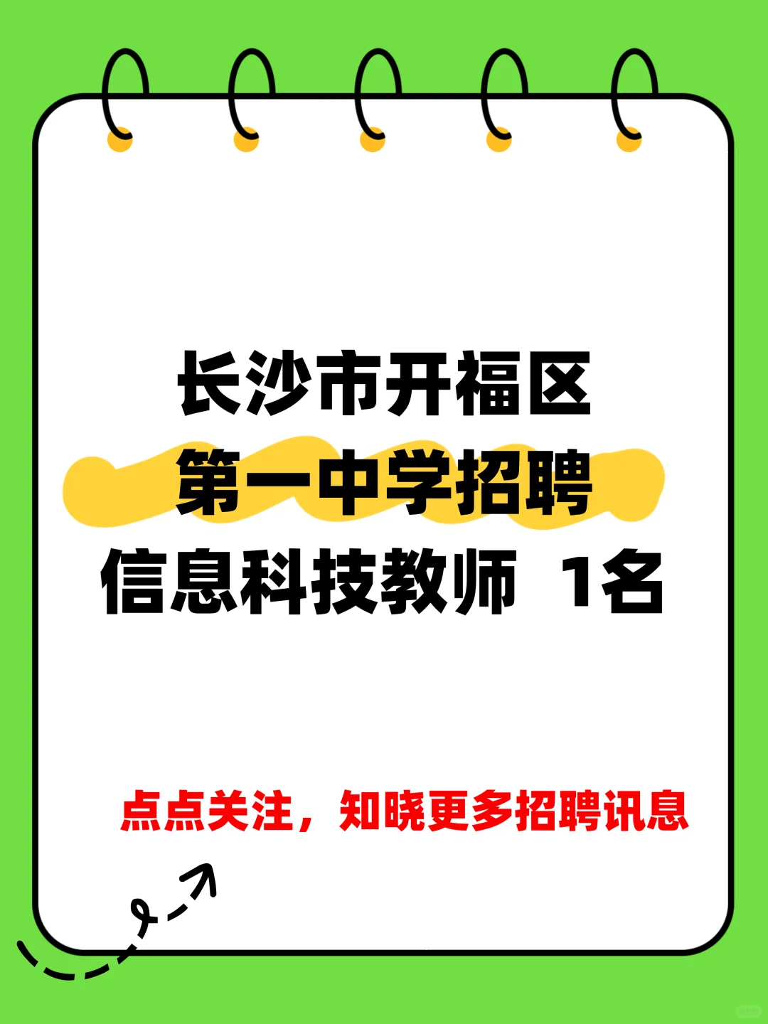 长沙市开福区第一中学招聘信息科技教师