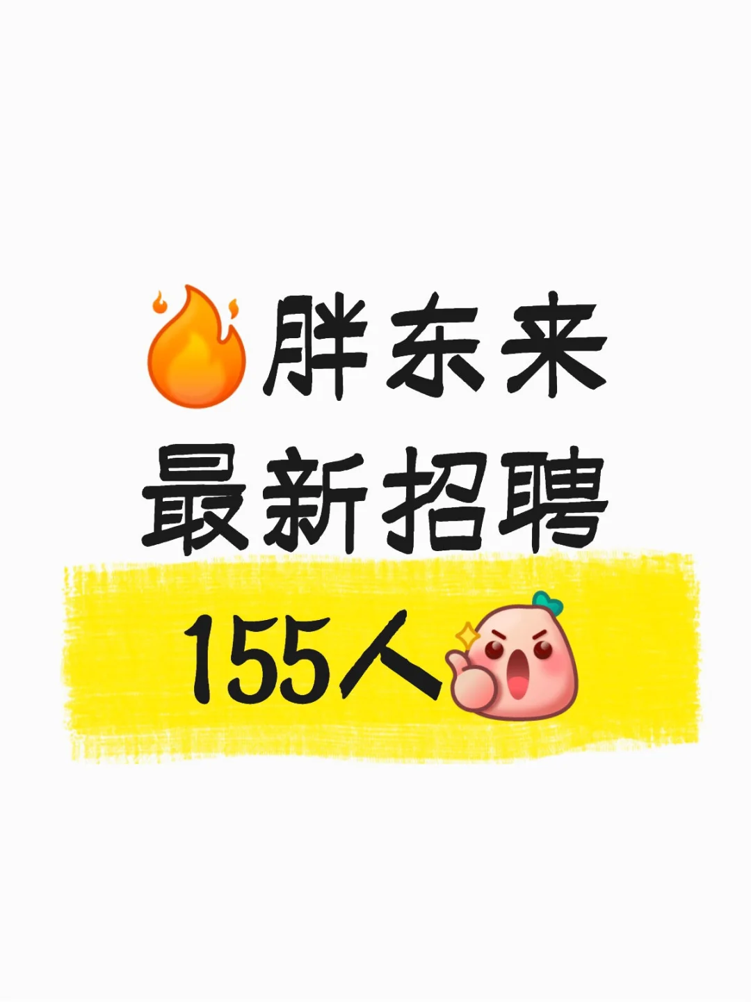 胖东来招聘啦~155人