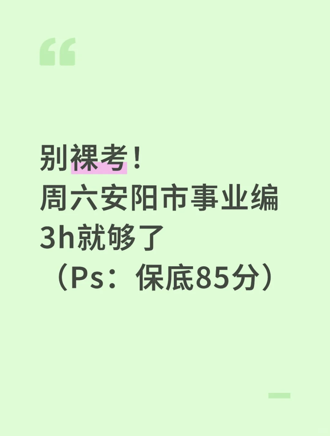 别裸考！周六安阳事业编3h就够了，保底85分