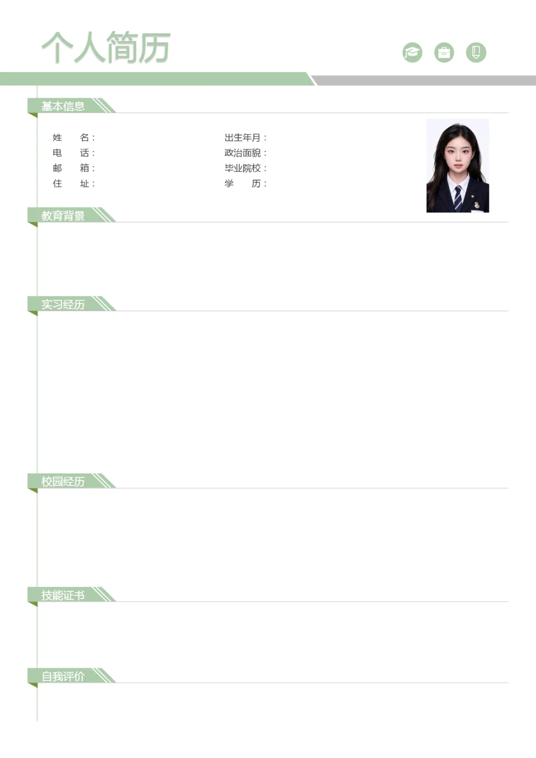 三无大学生简历 空白模板