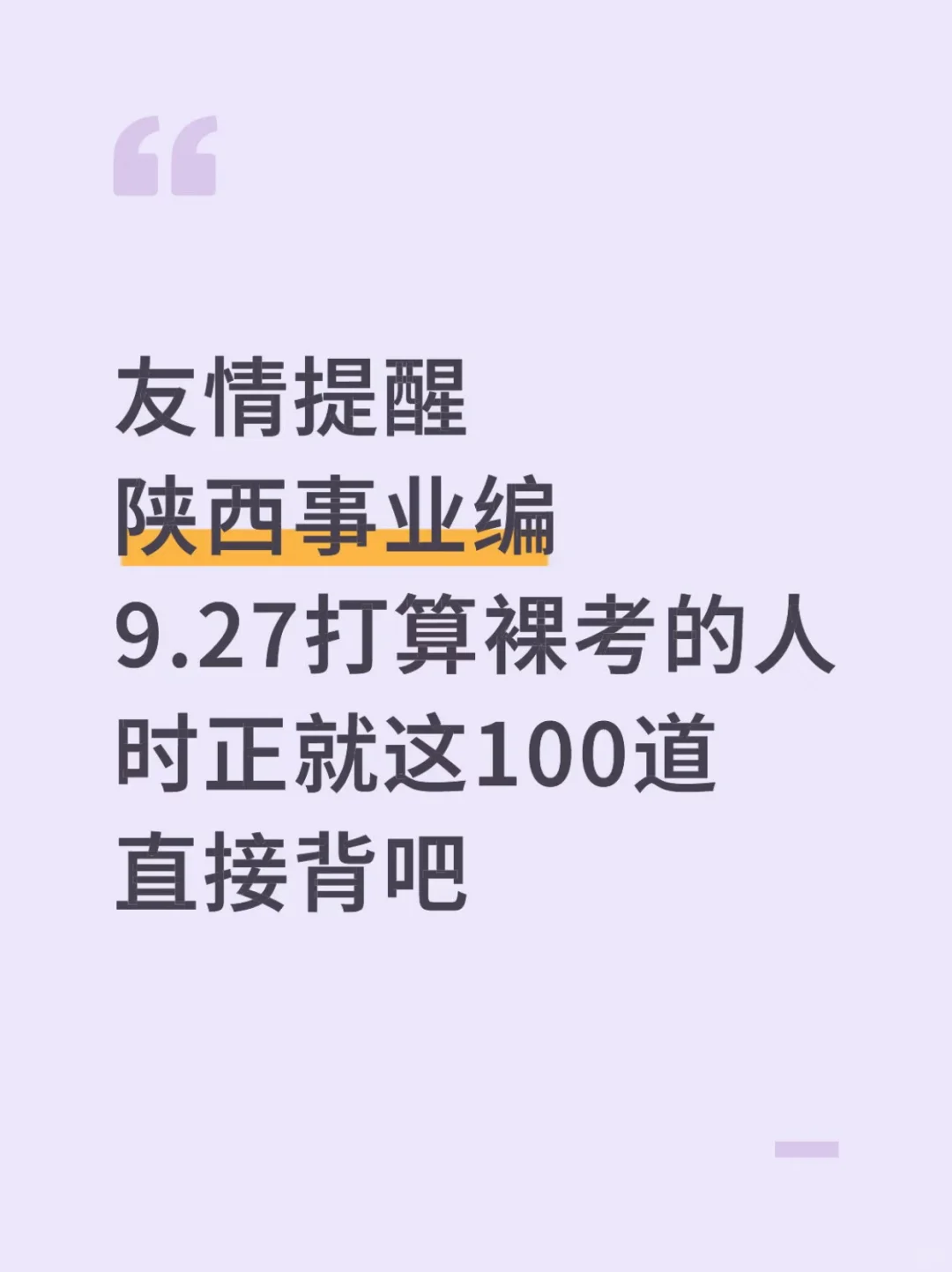 别裸考，9.27陕西事业编时正无非就这100道