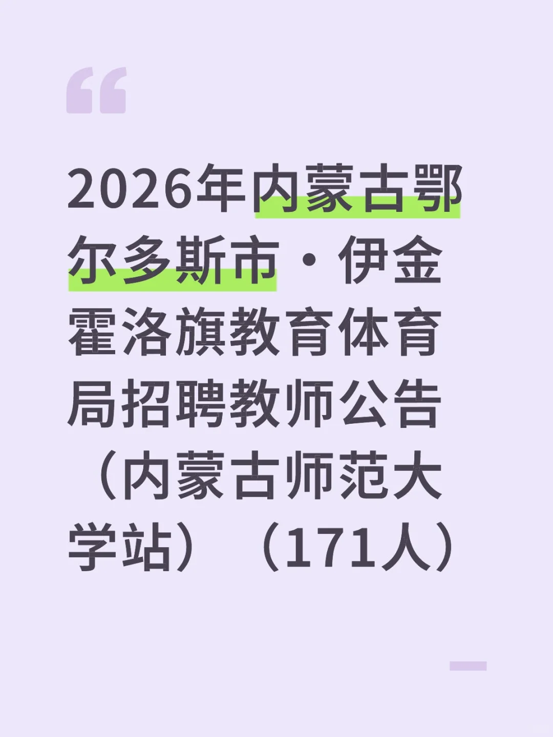 26年伊金霍洛旗教师校招来啦
