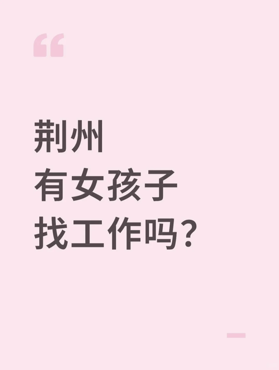 听说小红书招人比BOSS好用！我们来招人啦
