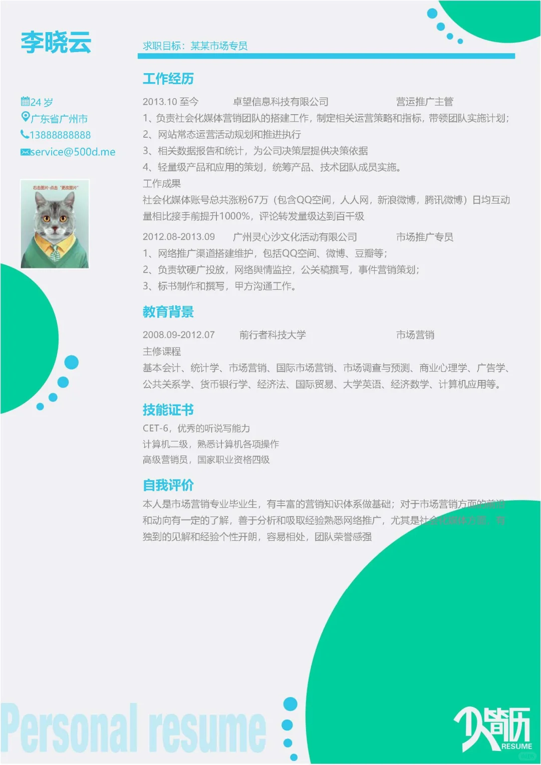 个人简历/大学生简历/求职简历模板分享