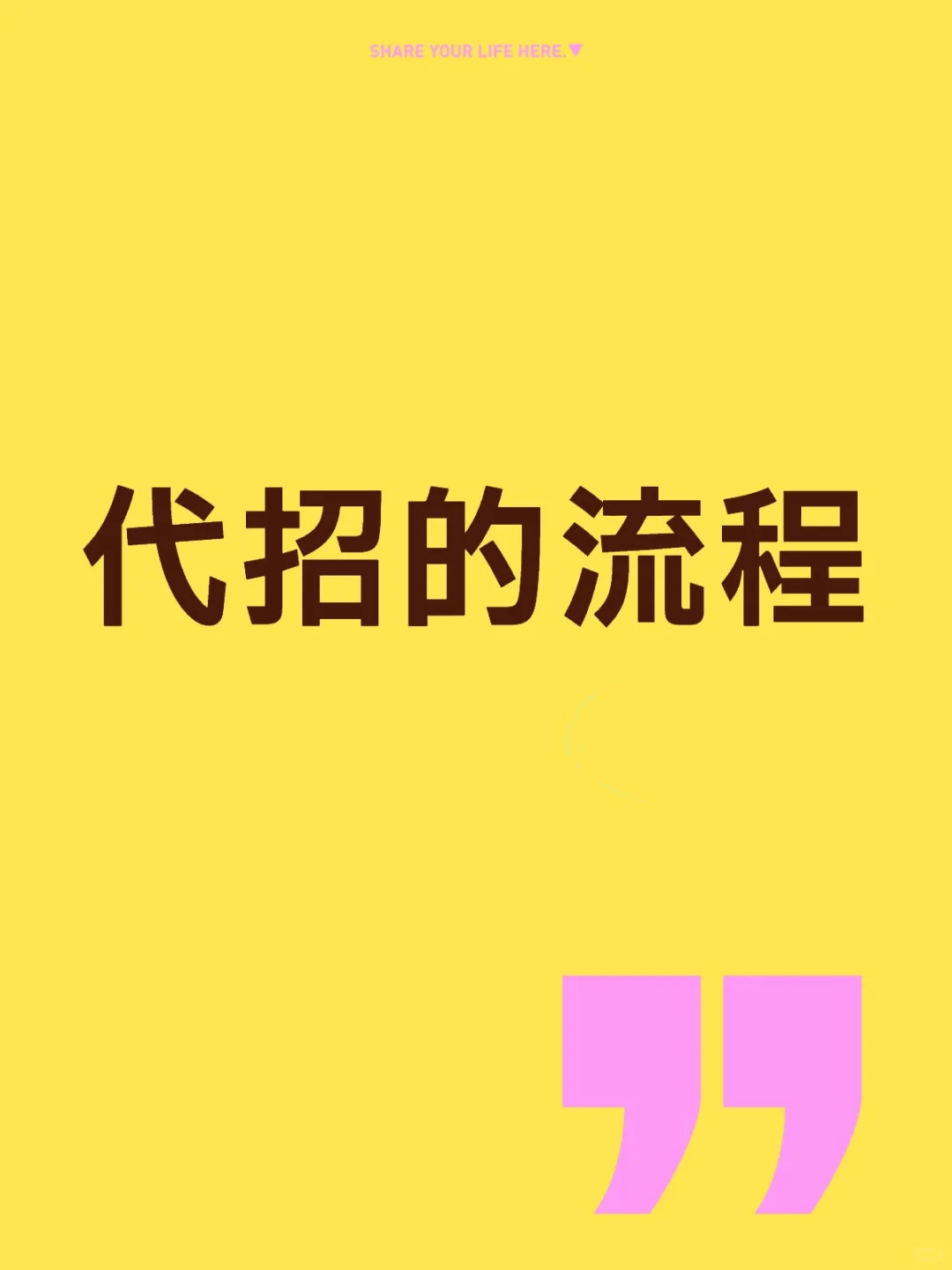代招的流程