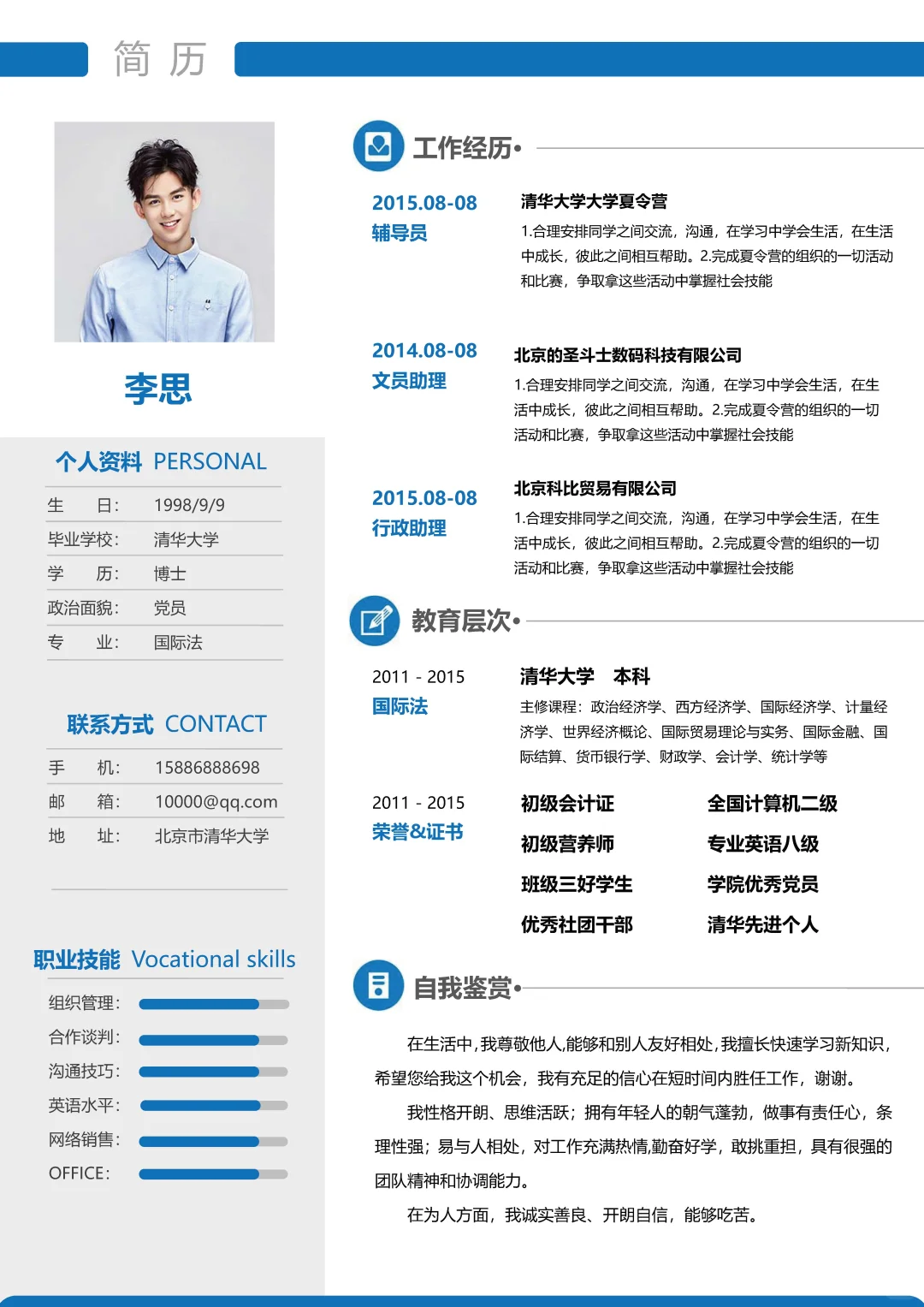 个人简历/大学生简历/求职简历模板分享