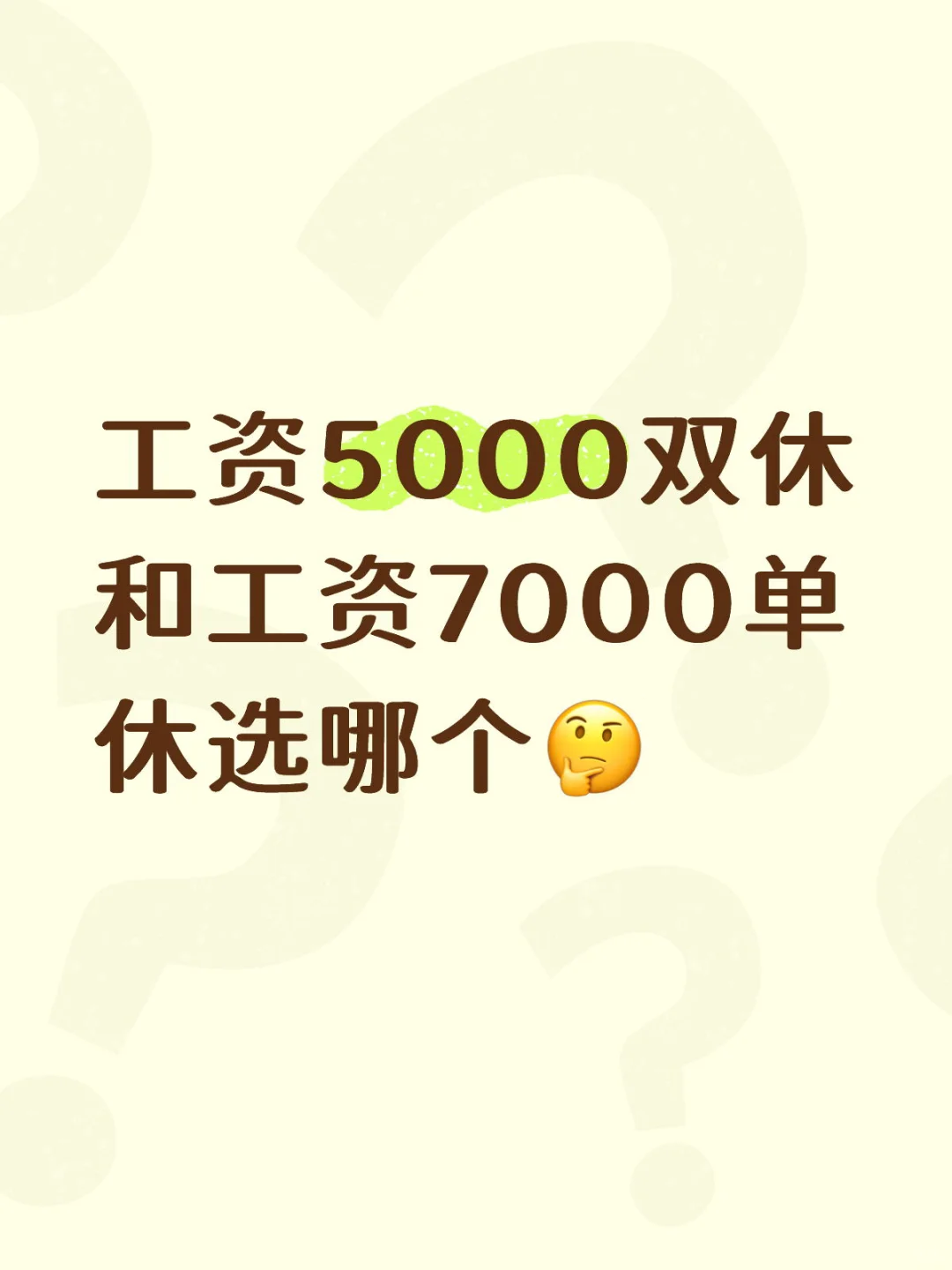 工资5000双休和工资7000单休选哪个？