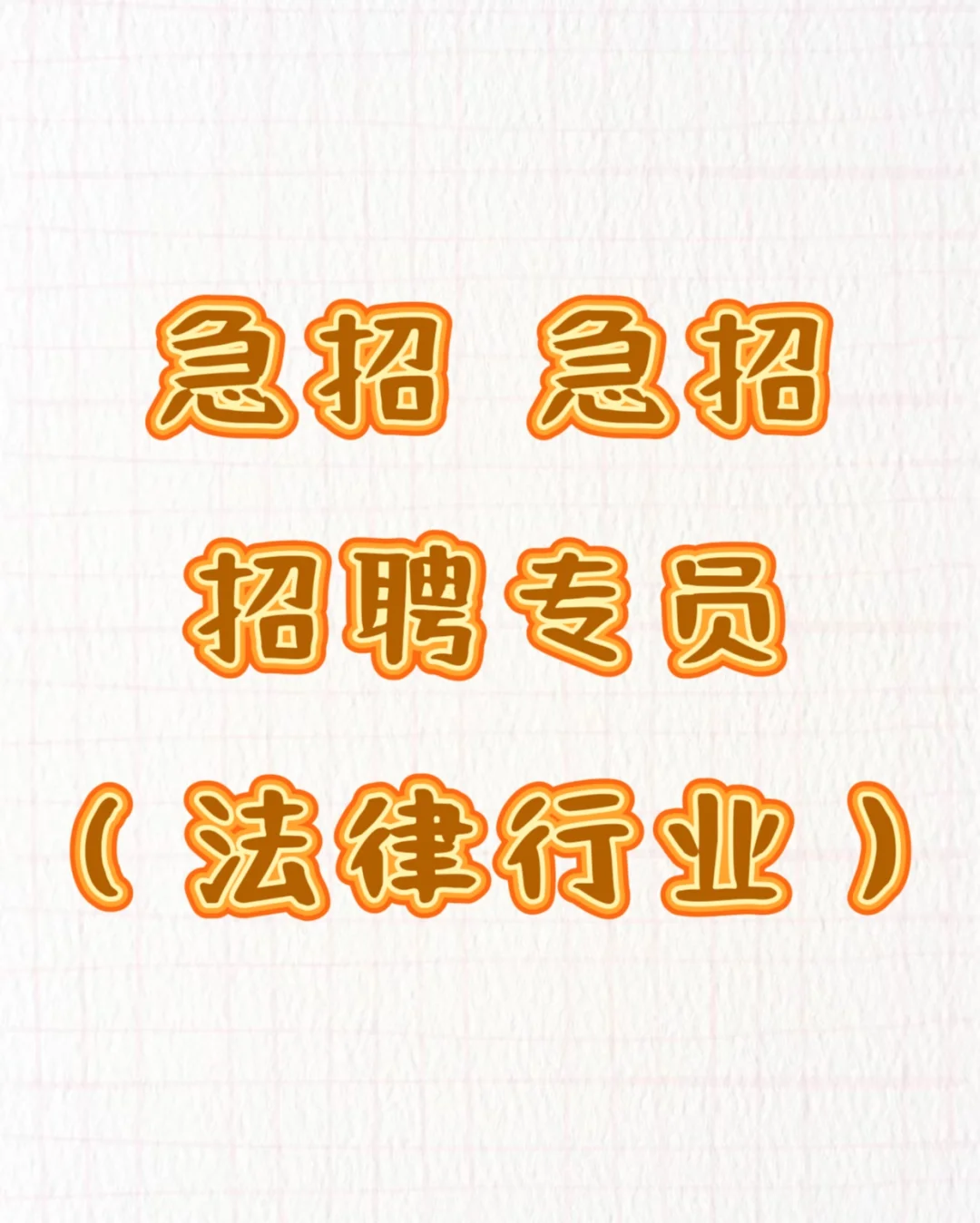 急招 招聘专员