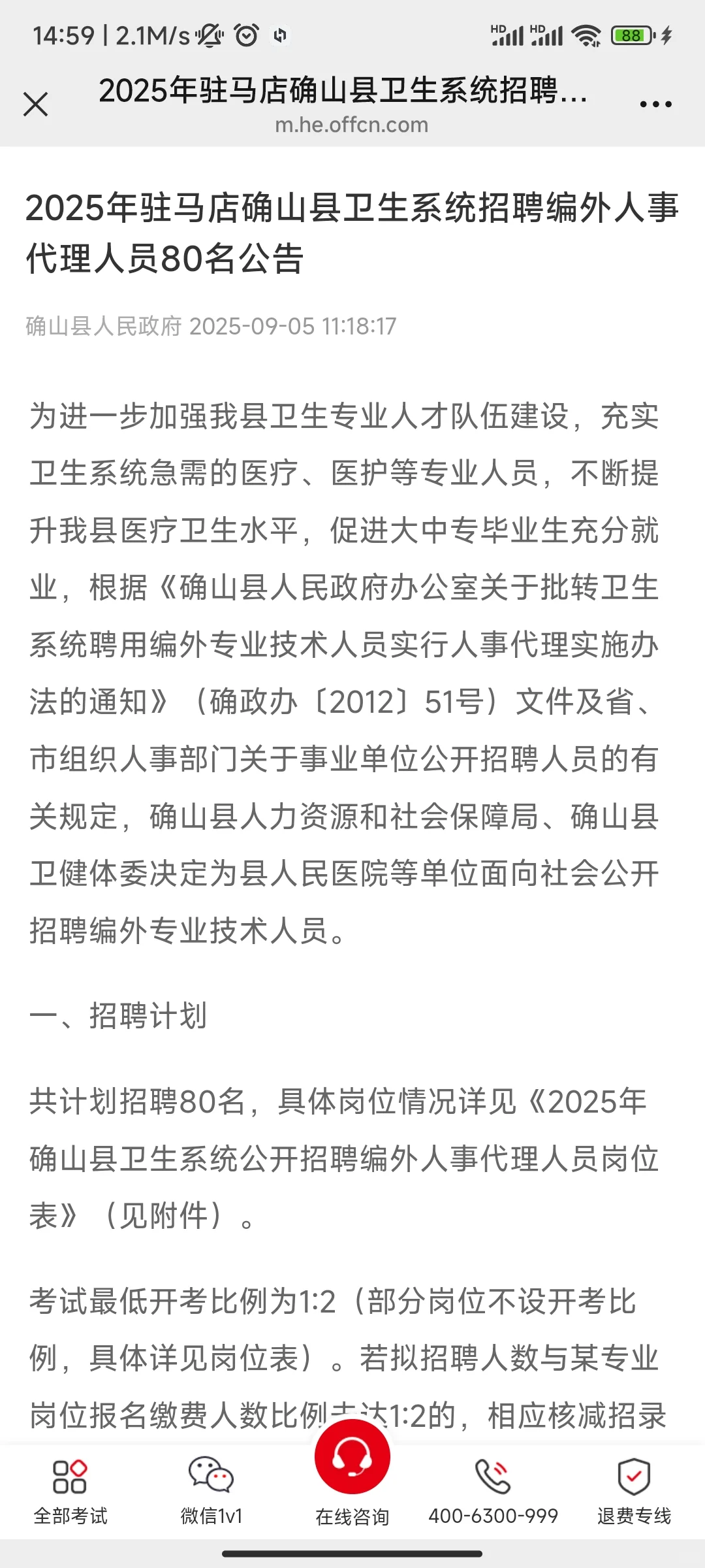 25年驻马店确山县卫生系统招聘80人