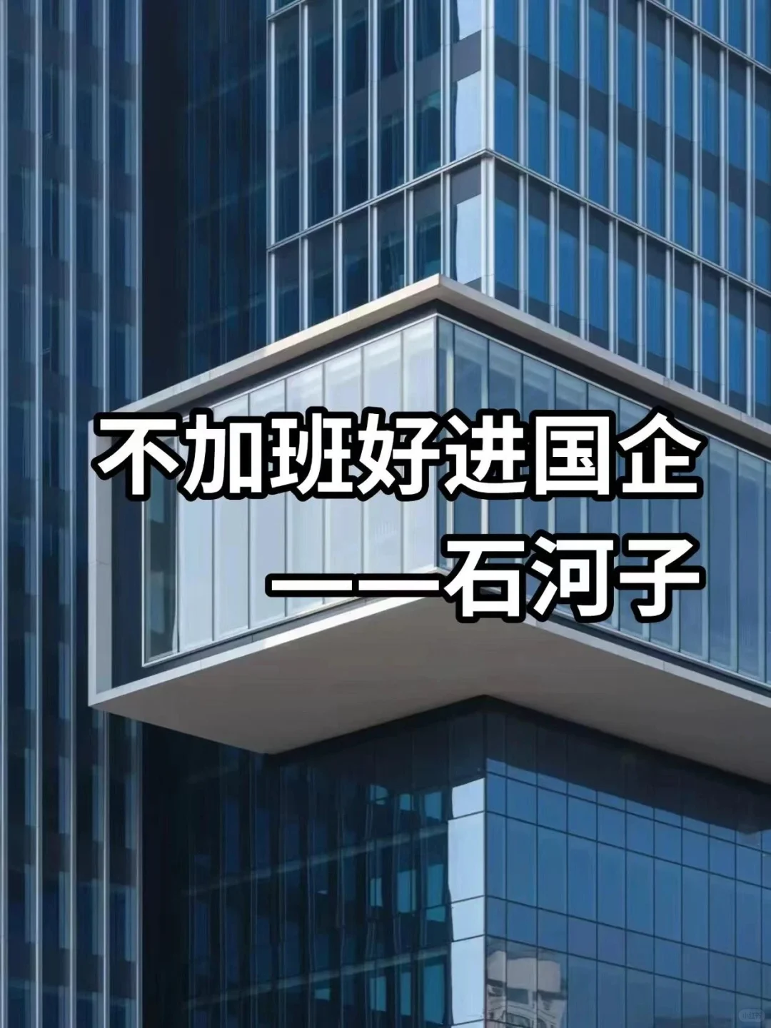 不加班好进国企——石河子