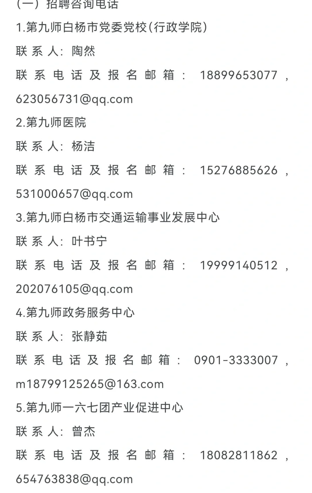 新疆兵团第九师人才引进
